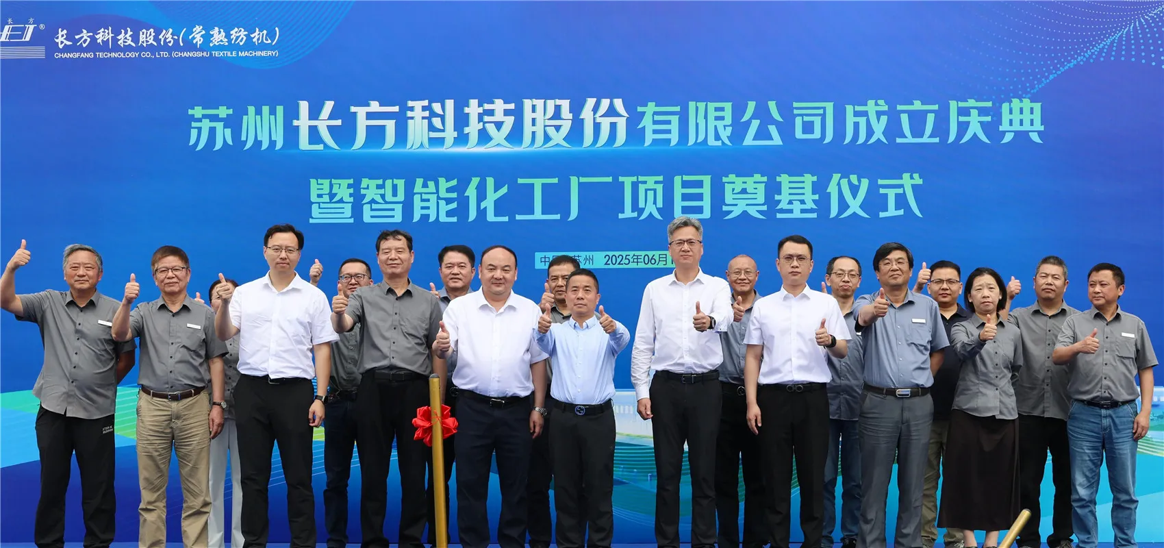 شرکت فناوری Suzhou Changfang ، Ltd. مراسم تأسیس و کارخانه هوشمند پروژه پیشگامانه